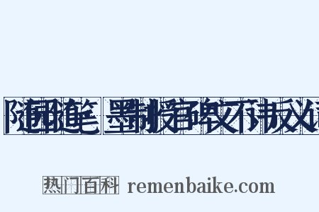 随园随笔·墨制授官碑文不讳反义词是什么意思的图片